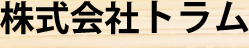 株式会社トラム