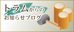 トラムからのお知らせブログ