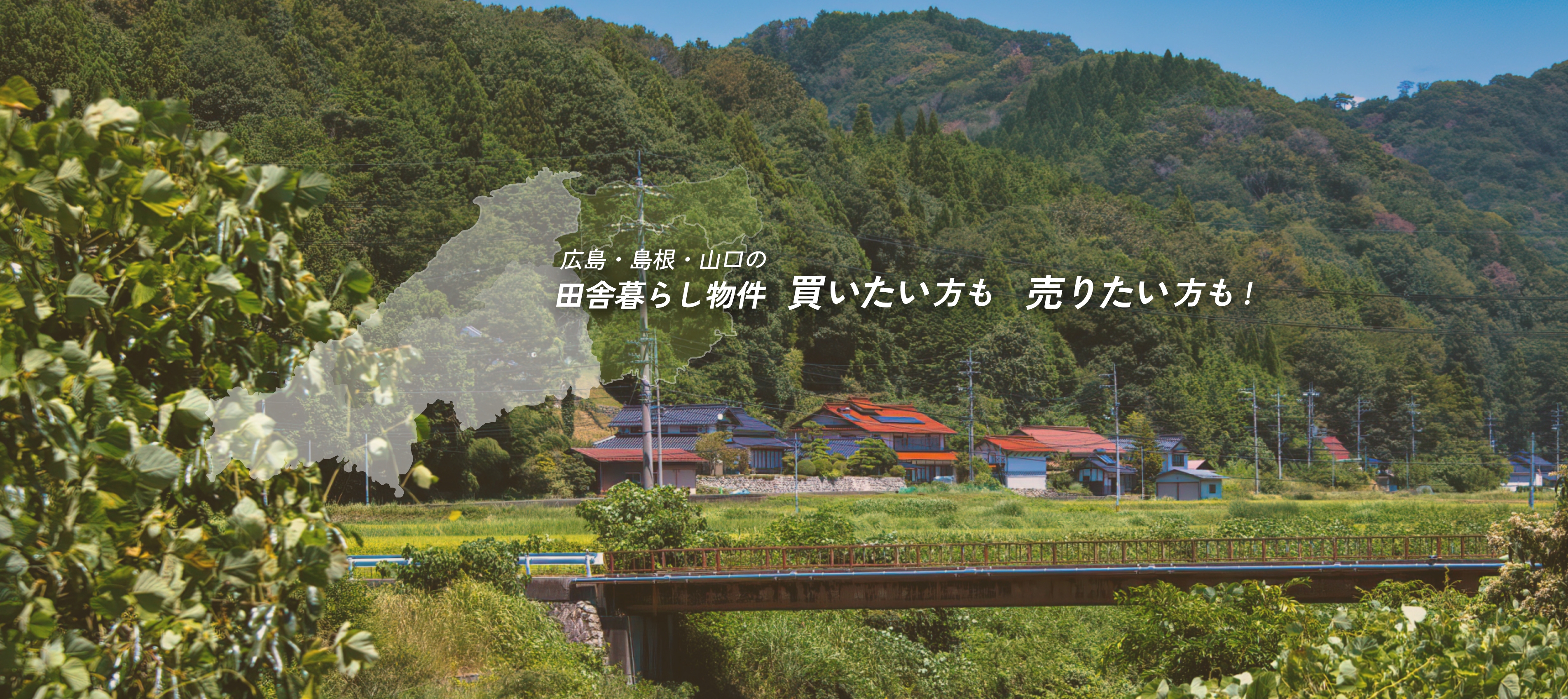広島・島根・山口の田舎暮らし物件 買いたい方も 売りたい方も!